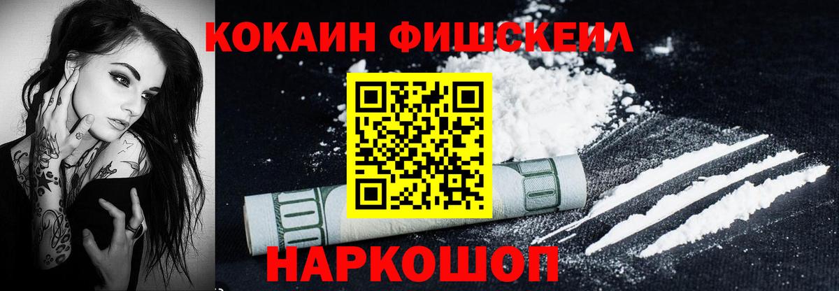 Кокаин FishScale Фрязино
