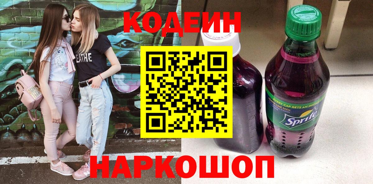 Codein напиток Lean (лин)  Вход с VPN  Фрязино  Codein Purple Drank 